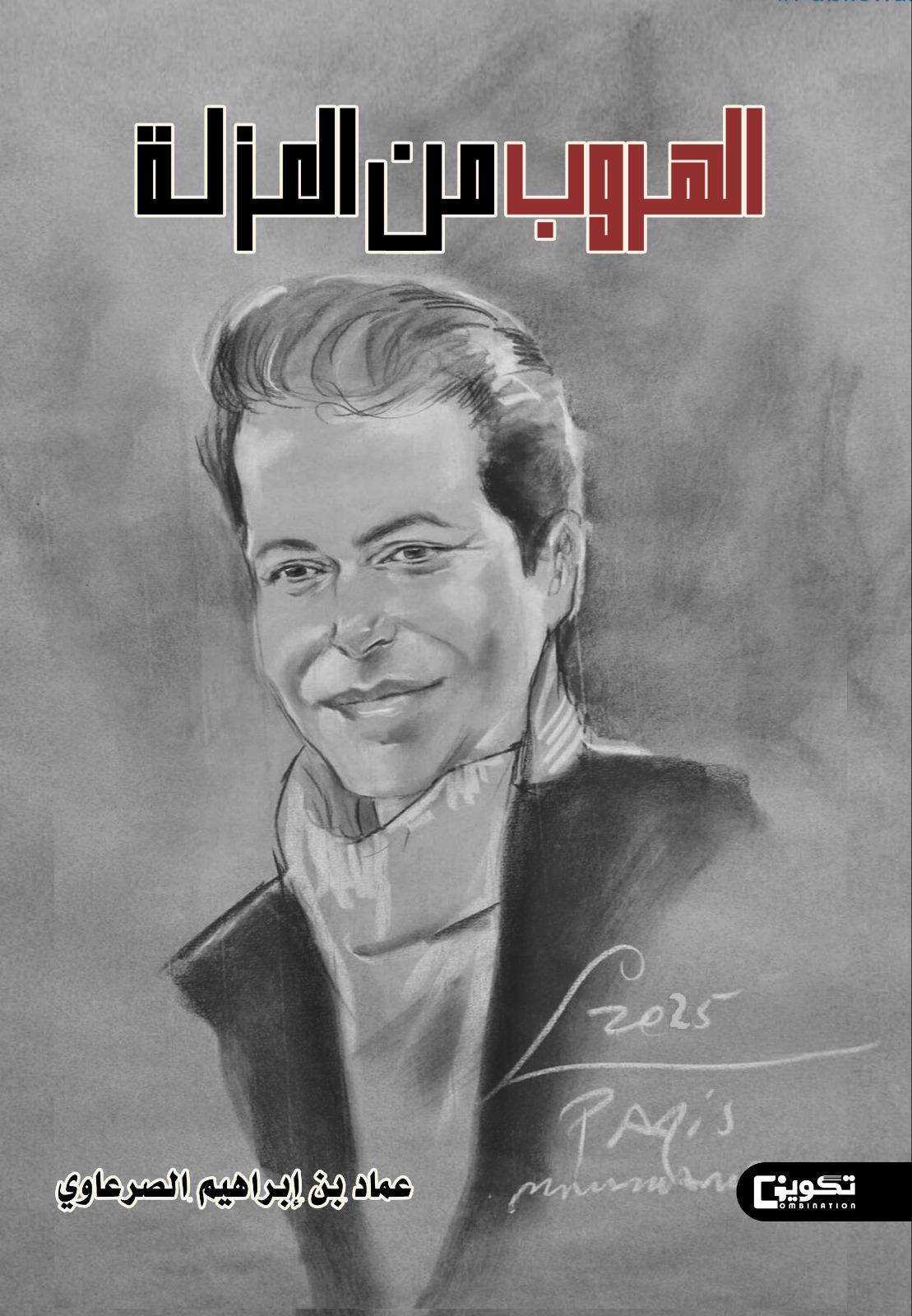 الهروب من العزلة 